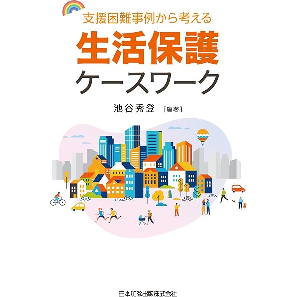 Amazon.co.jp: 改訂増補 生活保護法の解釈と運用 復刻版 【第1分冊